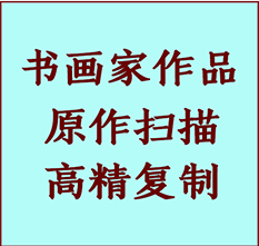 壶关书画作品复制高仿书画壶关艺术微喷工艺壶关书法复制公司